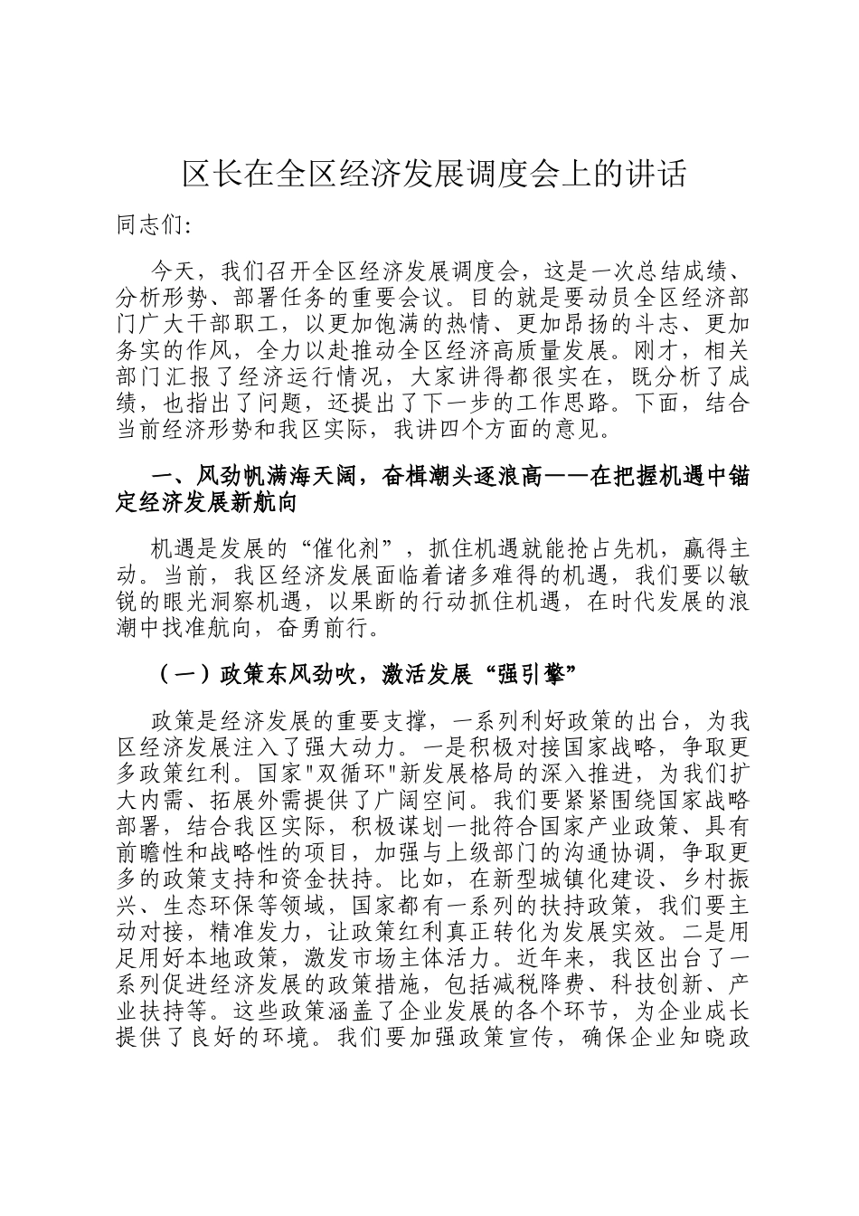 区长在全区经济发展调度会上的讲话_第1页