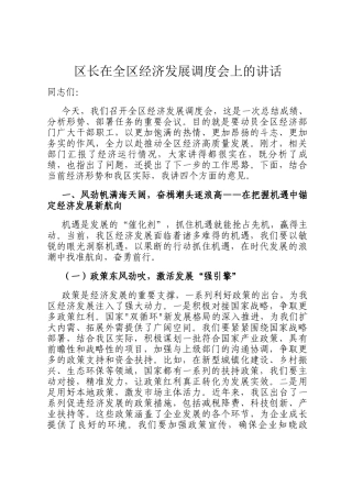 区长在全区经济发展调度会上的讲话