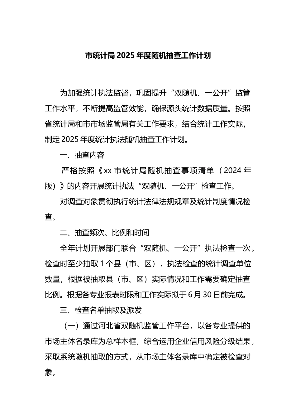 市统计局2025年度随机抽查工作计划_第1页