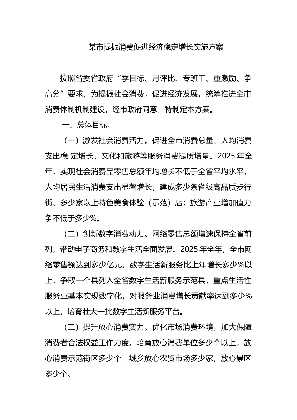 某市提振消费促进经济稳定增长实施方案_第1页