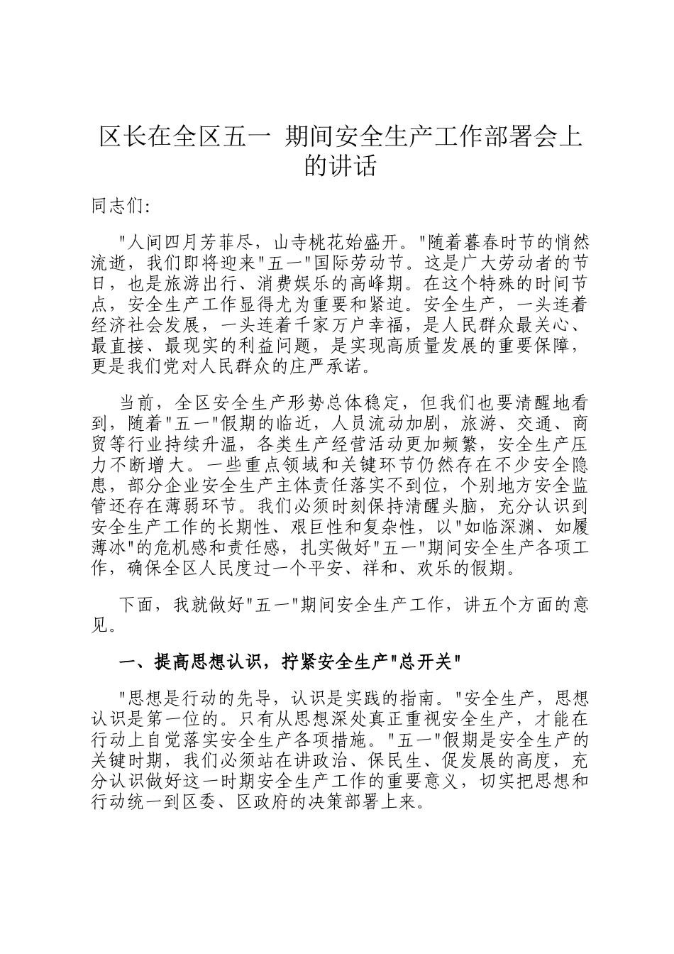 区长在全区五一 期间安全生产工作部署会上的讲话_第1页