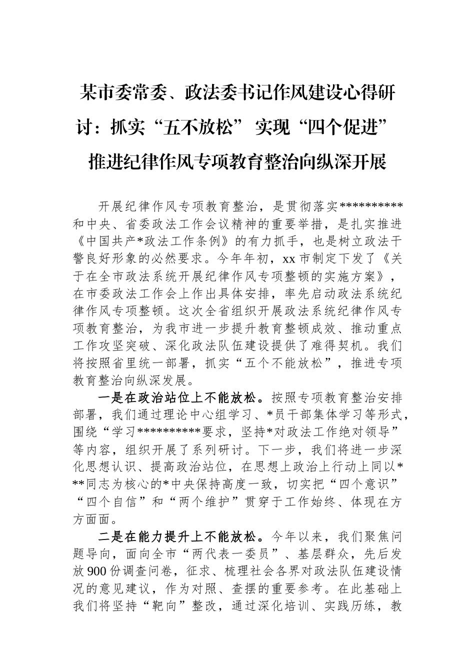 某市委常委、政法委书记作风建设心得研讨：抓实“五不放松”+实现“四个促进”+推进纪律作风专项教育整治向纵深开展_第1页