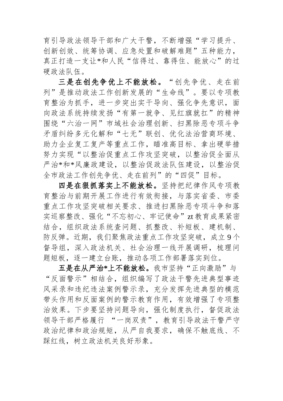 某市委常委、政法委书记作风建设心得研讨：抓实“五不放松”+实现“四个促进”+推进纪律作风专项教育整治向纵深开展_第2页