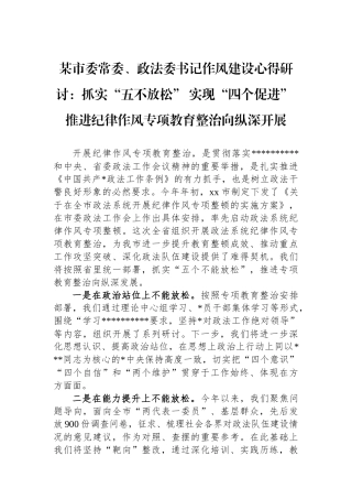 某市委常委、政法委书记作风建设心得研讨：抓实“五不放松”+实现“四个促进”+推进纪律作风专项教育整治向纵深开展