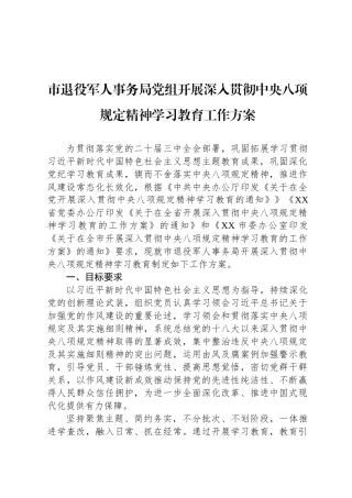 市退役军人事务局党组开展深入贯彻中央八项规定精神学习教育工作方案