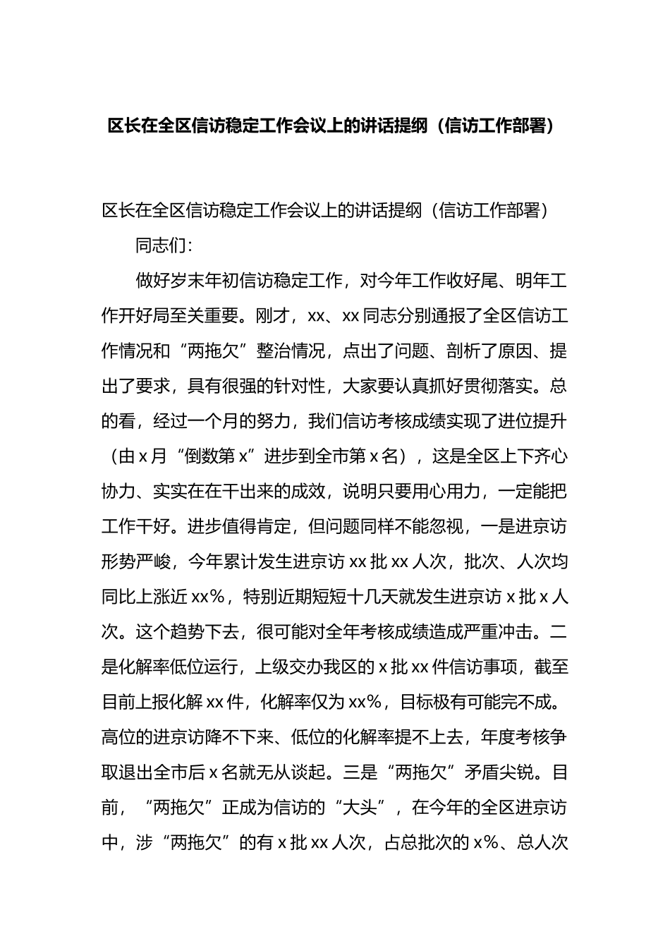 区长在全区信访稳定工作会议上的讲话提纲_第1页