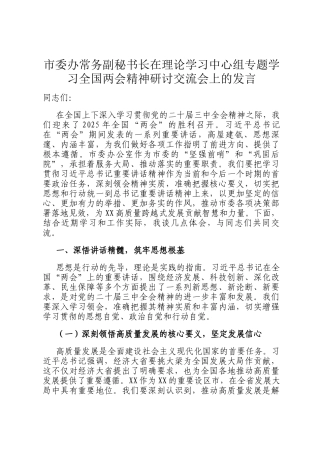 市委办常务副秘书长在理论学习中心组专题学习全国两会精神研讨交流会上的发言
