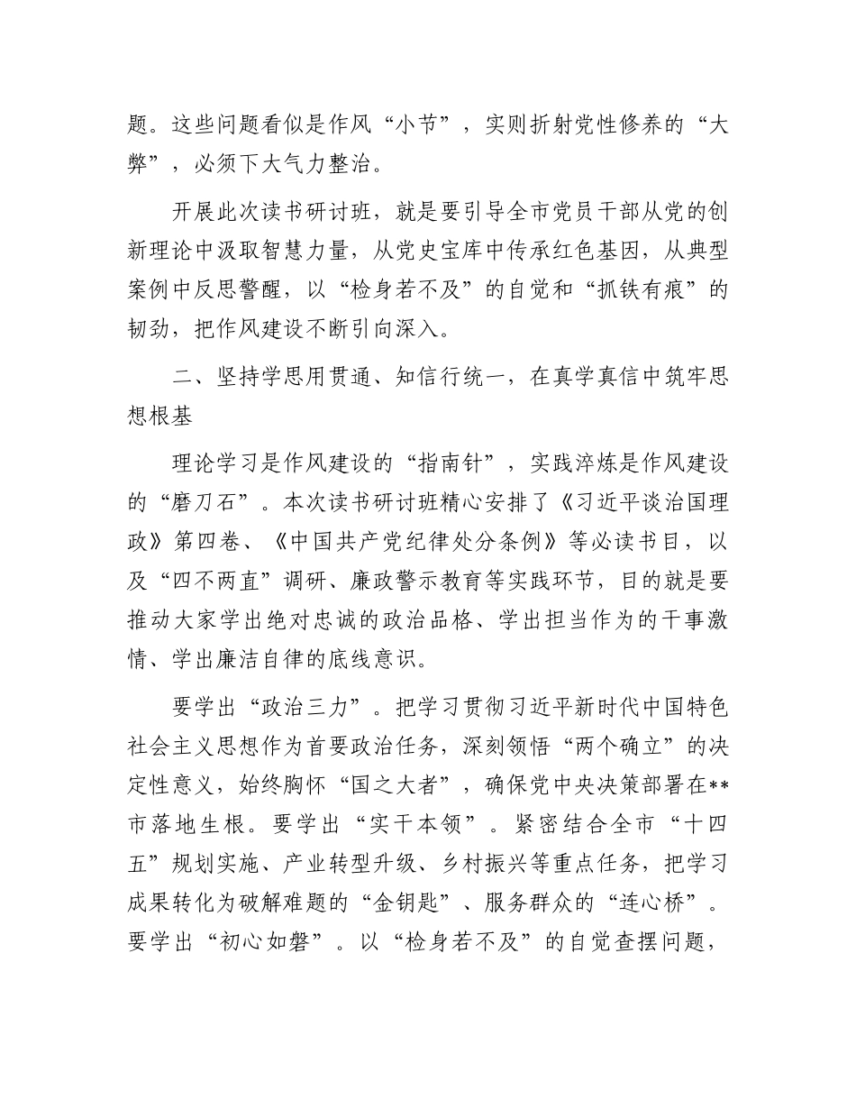 某市委书记在2025年作风建设学习教育读书研讨班开班动员部署会议上的讲话_第2页