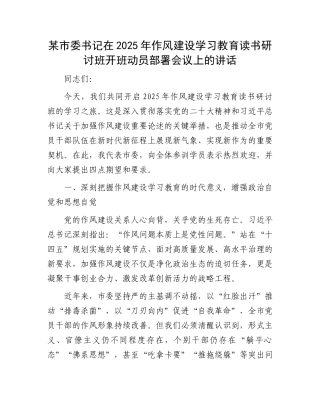 某市委书记在2025年作风建设学习教育读书研讨班开班动员部署会议上的讲话