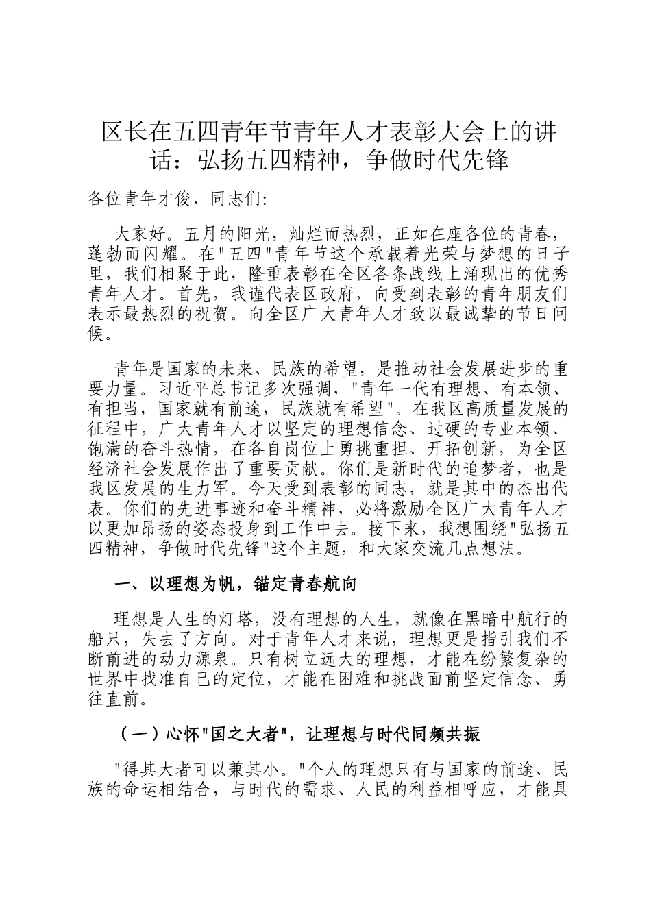 区长在五四青年节青年人才表彰大会上的讲话：弘扬五四精神，争做时代先锋_第1页