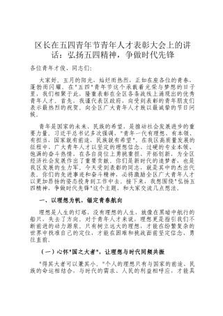 区长在五四青年节青年人才表彰大会上的讲话：弘扬五四精神，争做时代先锋