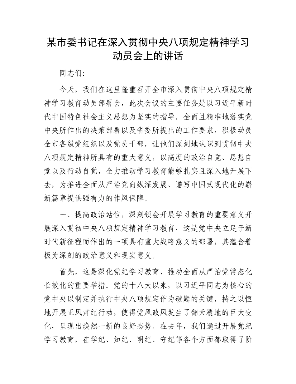 某市委书记在深入贯彻中央八项规定精神学习动员会上的讲话_第1页