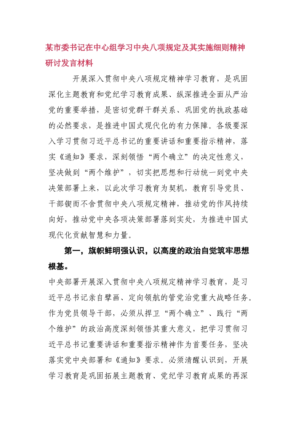 某市委书记在中心组学习中央八项规定及其实施细则精神研讨发言材料_第1页