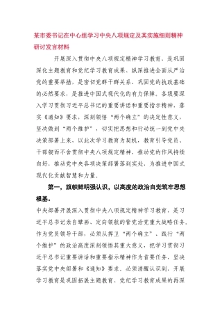 某市委书记在中心组学习中央八项规定及其实施细则精神研讨发言材料