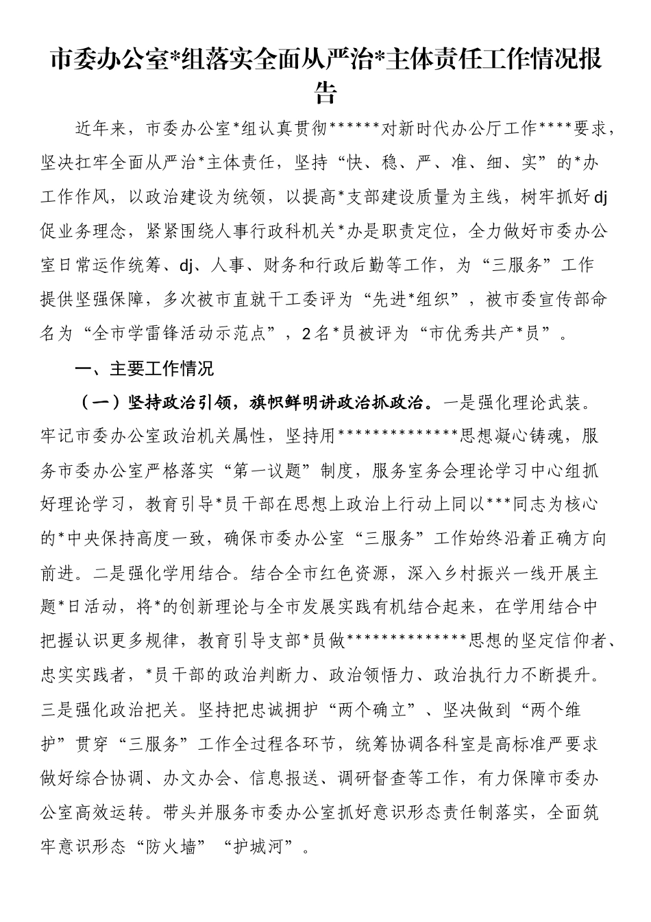 市委办公室党组落实全面从严治党主体责任工作情况报告_第1页