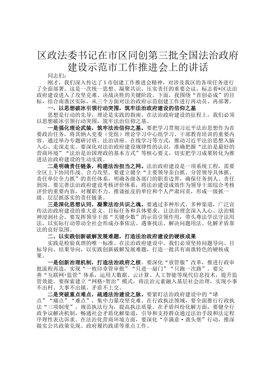 区政法委书记在市区同创第三批全国法治政府建设示范市工作推进会上的讲话_第1页