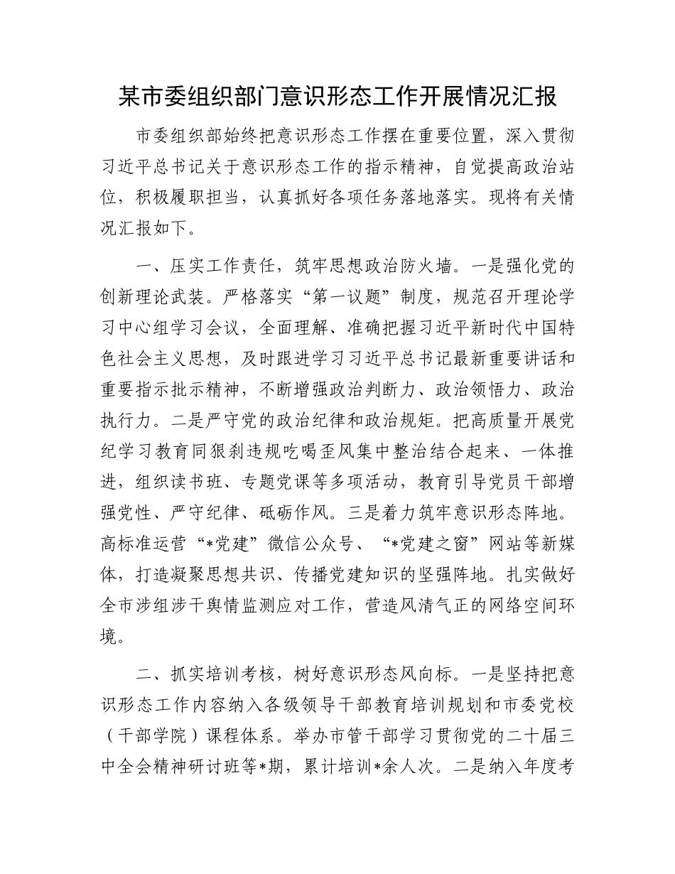 某市委组织部门意识形态工作开展情况汇报_第1页