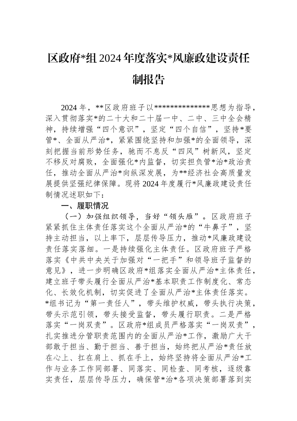 区政府2024年度落实党风廉政建设责任制报告_第1页