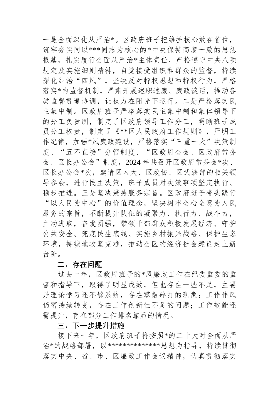 区政府2024年度落实党风廉政建设责任制报告_第3页