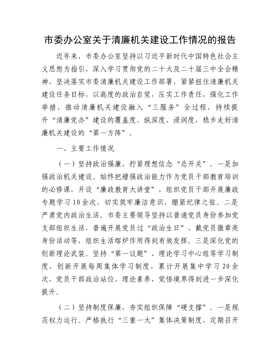 市委办公室关于清廉机关建设工作情况的报告_第1页