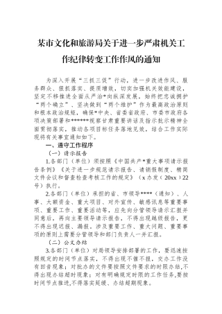 某市文化和旅游局关于进一步严肃机关工作纪律转变工作作风的通知