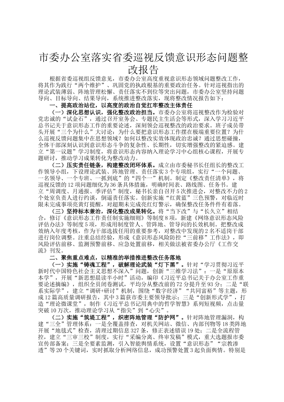 市委办公室落实省委巡视反馈意识形态问题整改报告_第1页