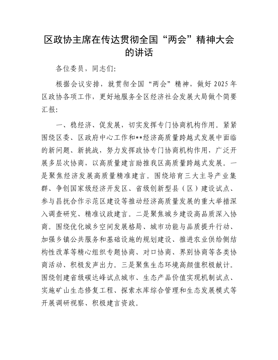 区政协主席在传达贯彻全国“两会”精神大会的讲话_第1页