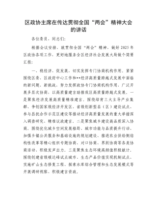 区政协主席在传达贯彻全国“两会”精神大会的讲话