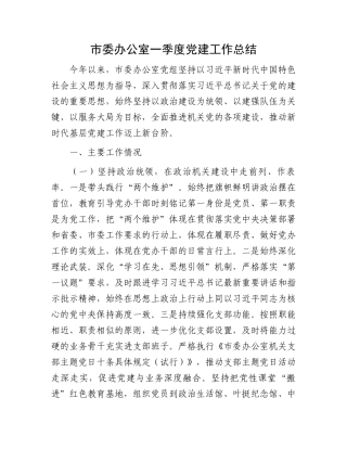 市委办公室一季度党建工作总结