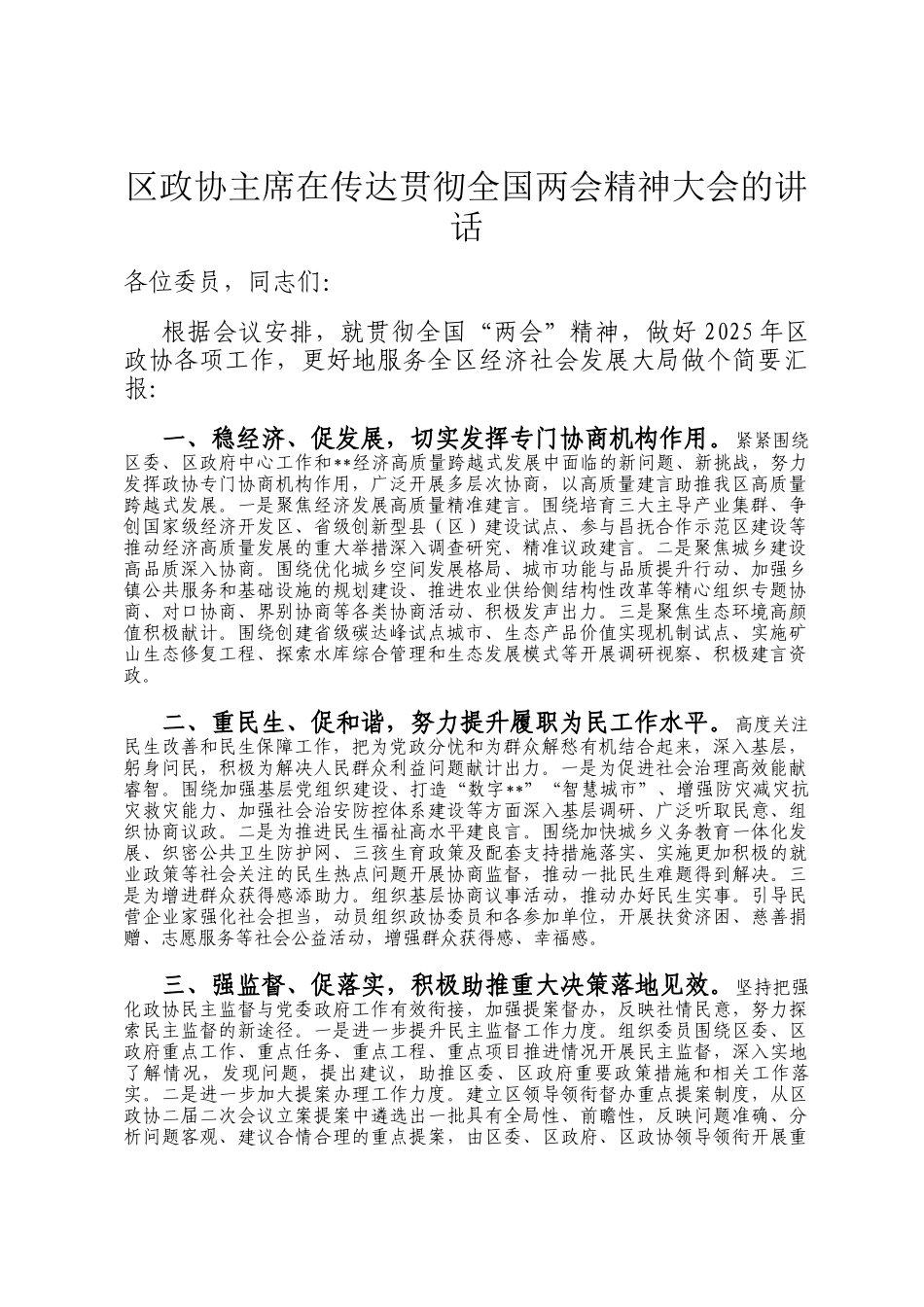 区政协主席在传达贯彻全国两会精神大会的讲话_第1页