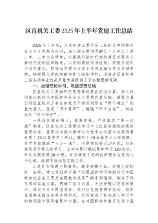 区直机关工委2025年上半年党建工作总结