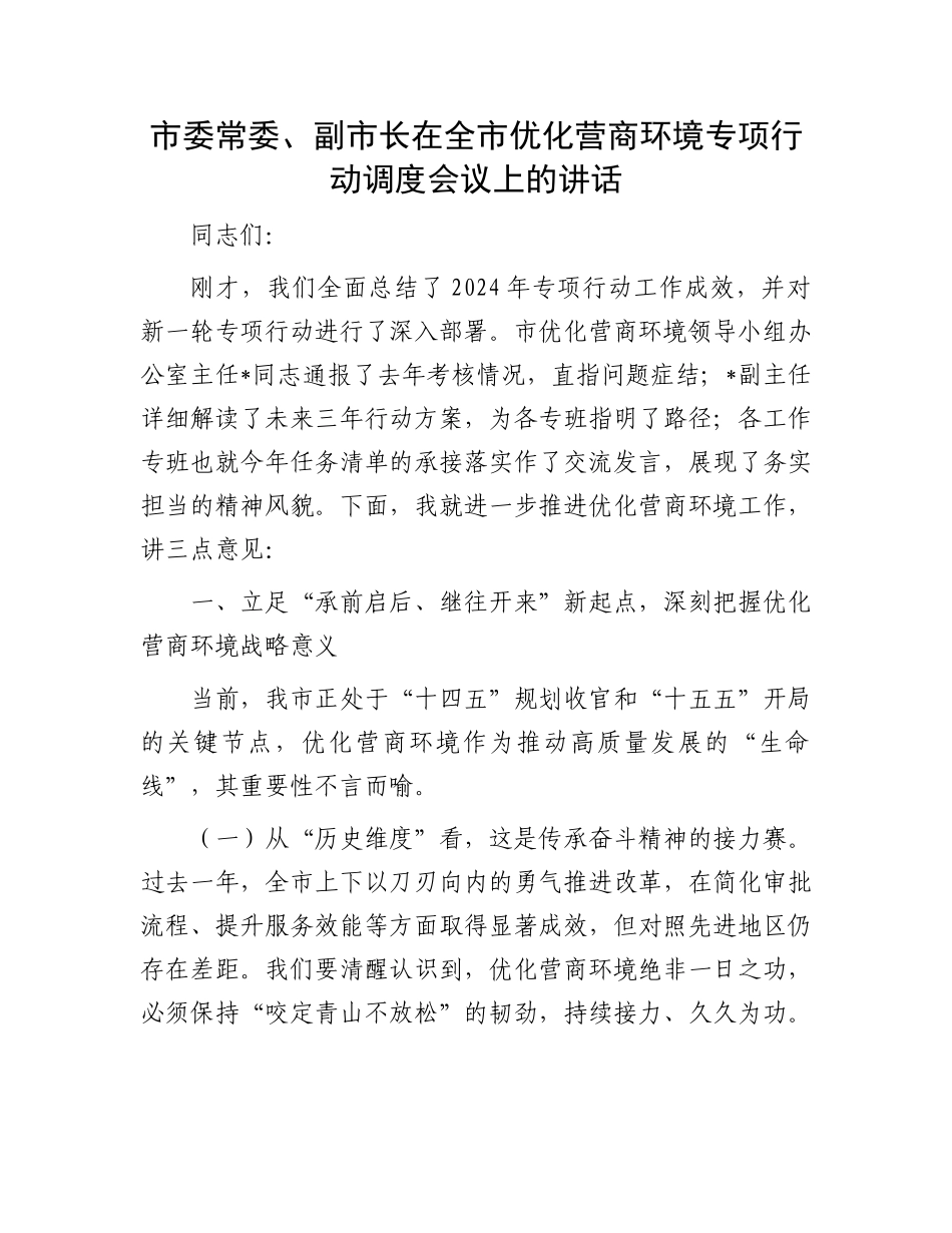 市委常委、副市长在全市优化营商环境专项行动调度会议上的讲话_第1页
