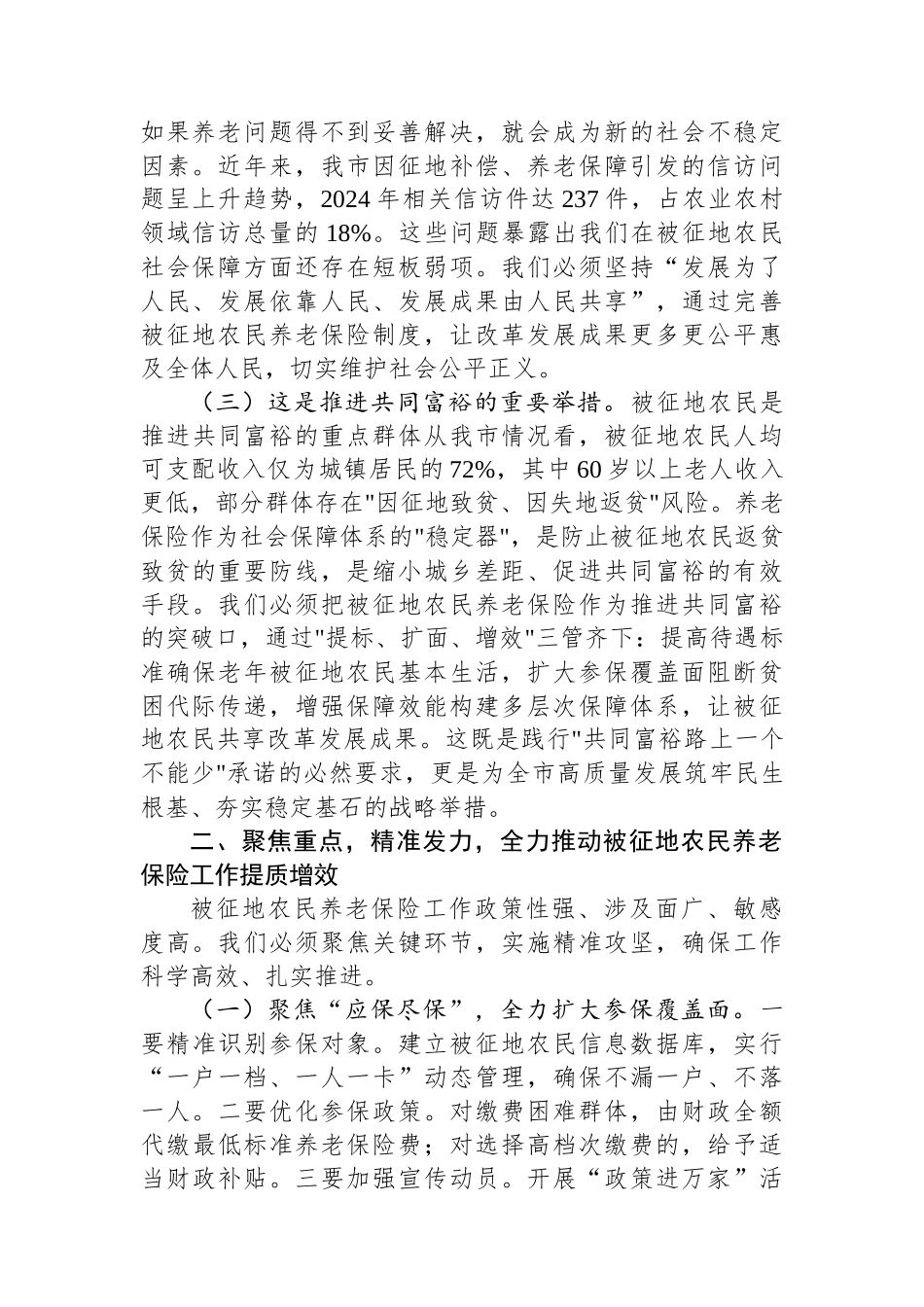 某市长在全市2025年度被征地农民参加社会养老保险工作会议上的讲话_第2页