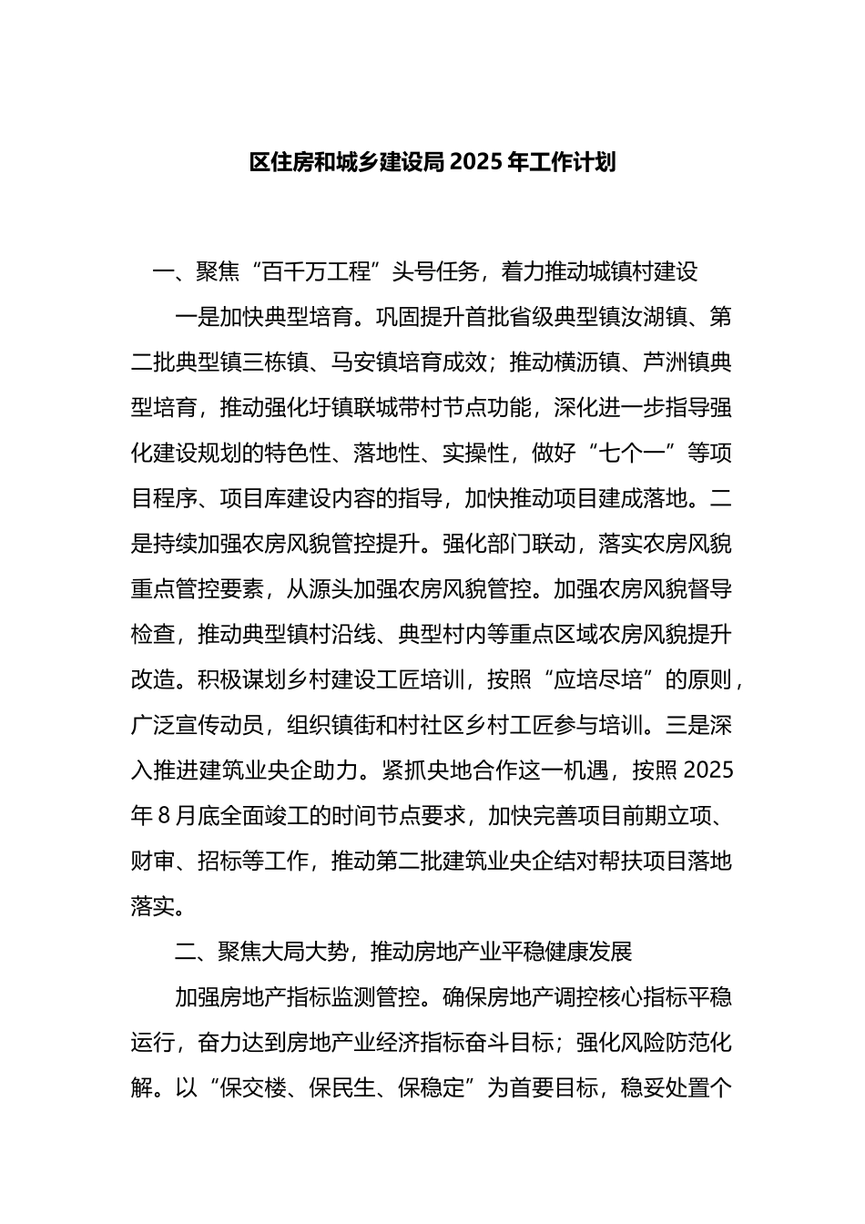 区住房和城乡建设局2025年工作计划_第1页