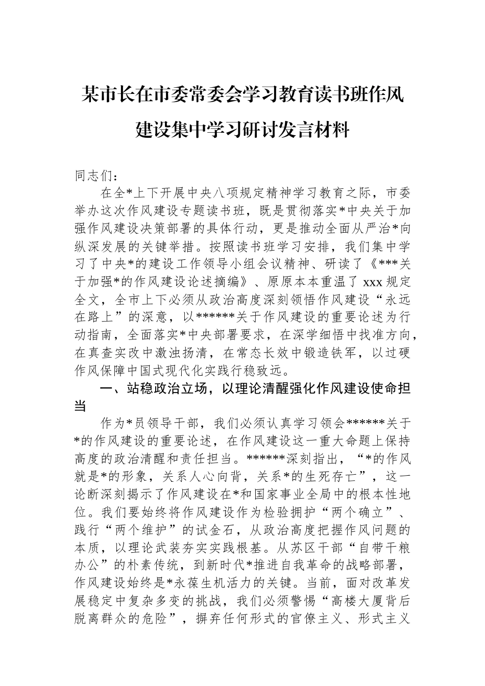 某市长在市委常委会学习教育读书班作风建设集中学习研讨发言材料_第1页