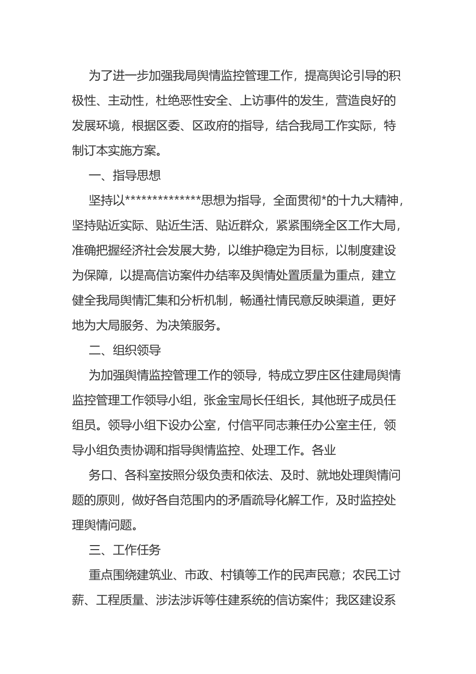 区住建局舆情监控管理工作实施方案_第1页