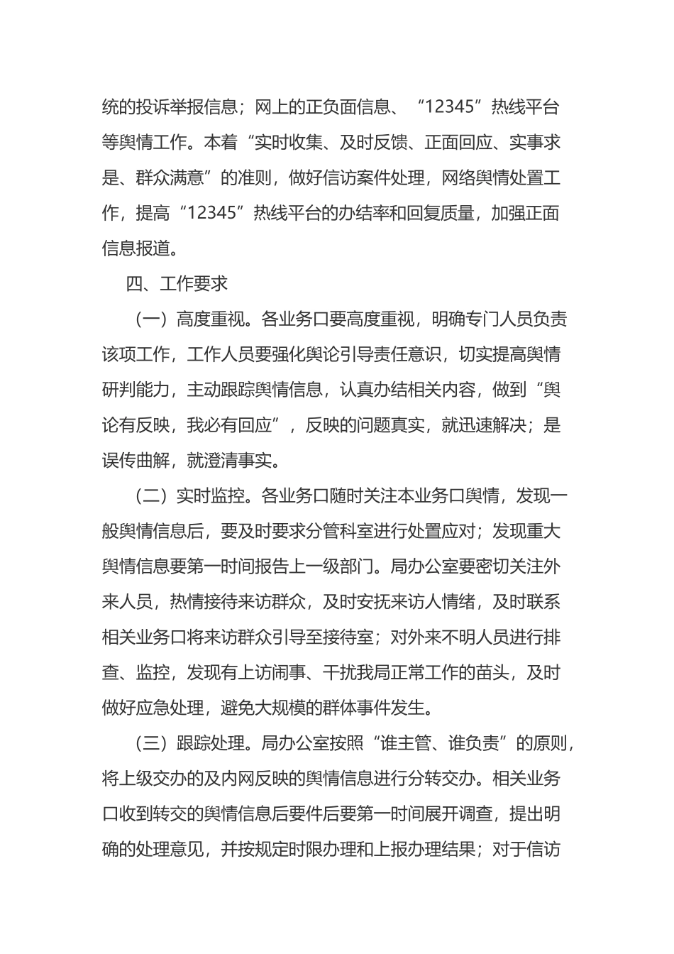 区住建局舆情监控管理工作实施方案_第2页