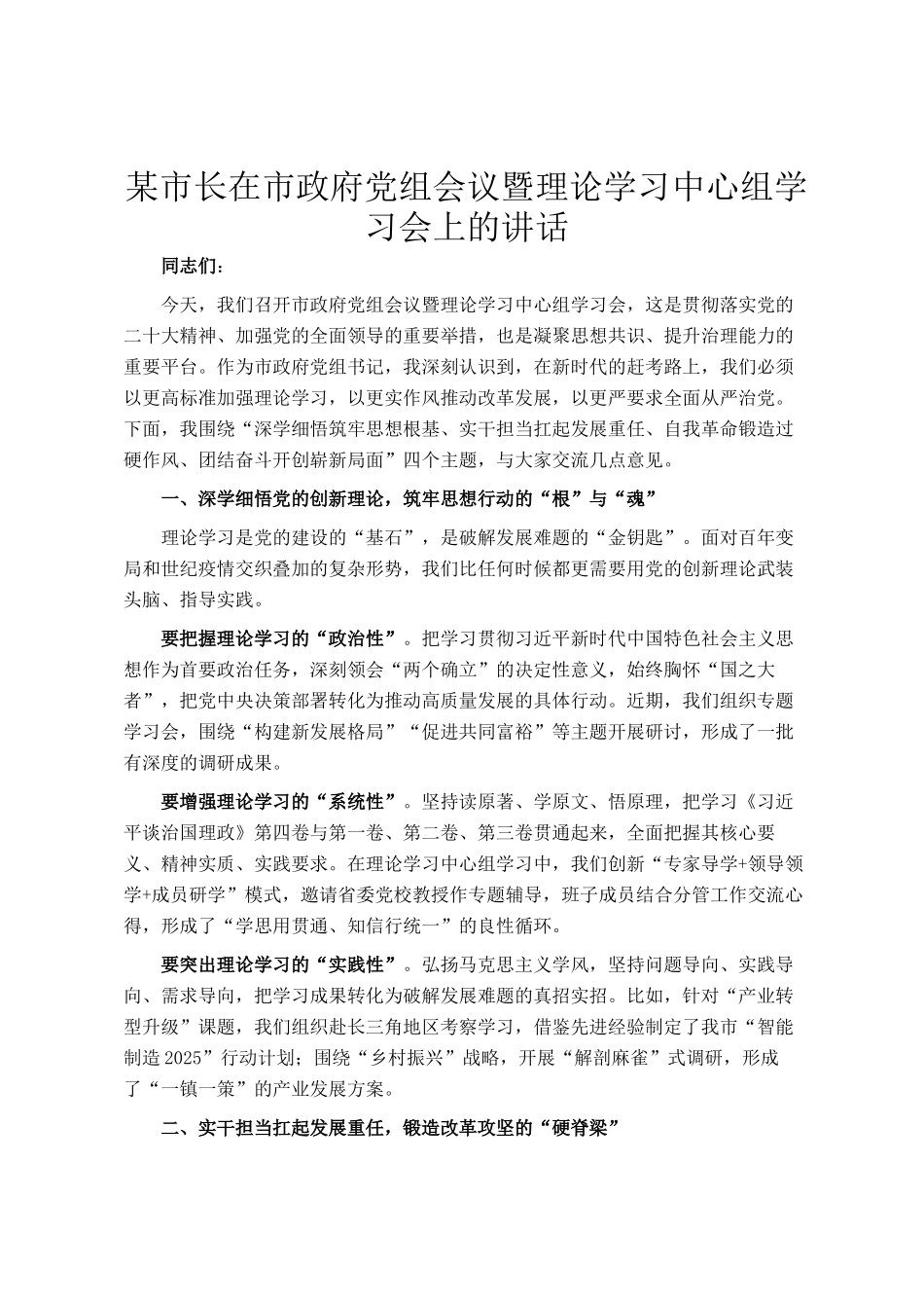 某市长在市政府党组会议暨理论学习中心组学习会上的讲话_第1页