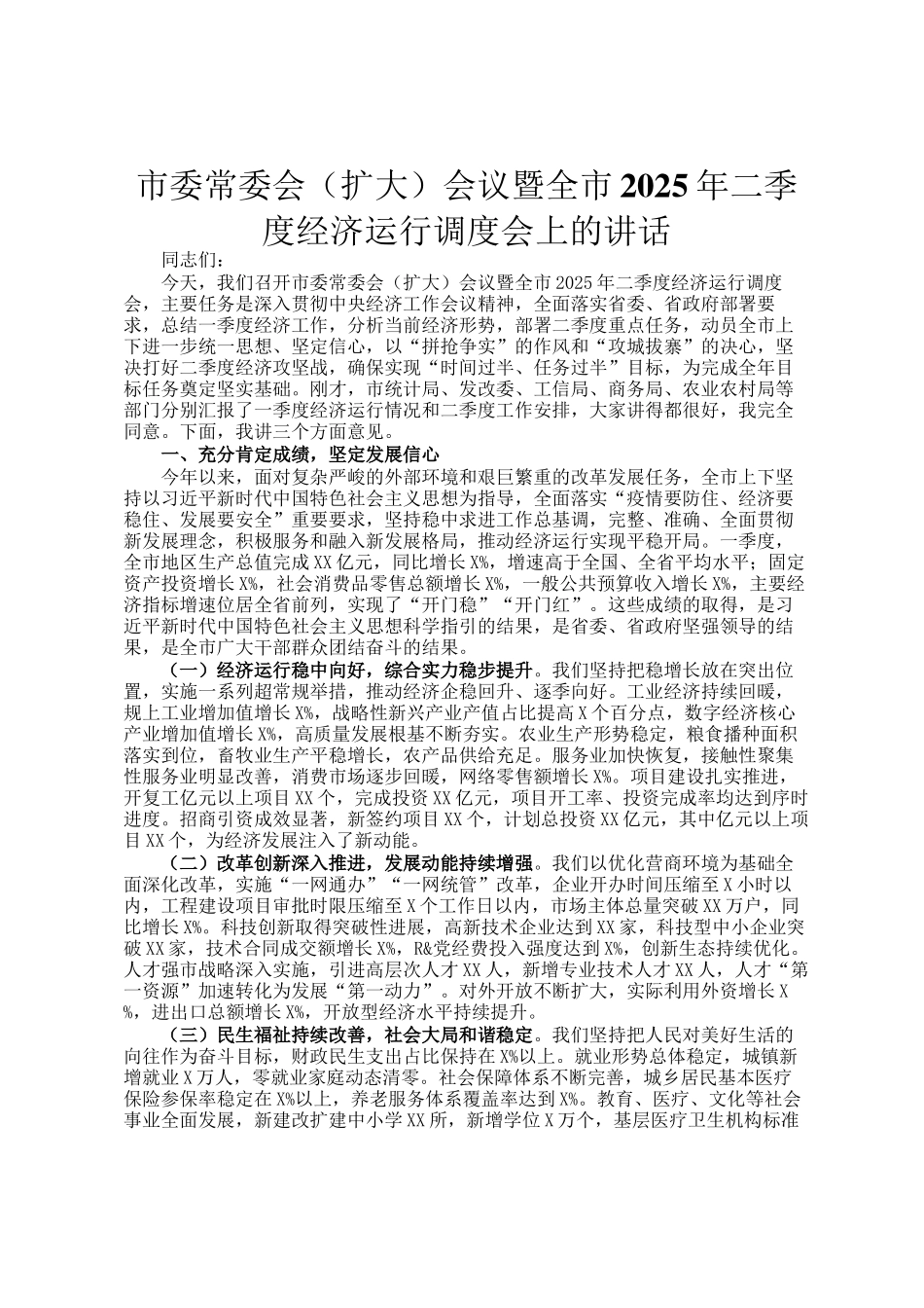 市委常委会（扩大）会议暨全市2025年二季度经济运行调度会上的讲话_第1页