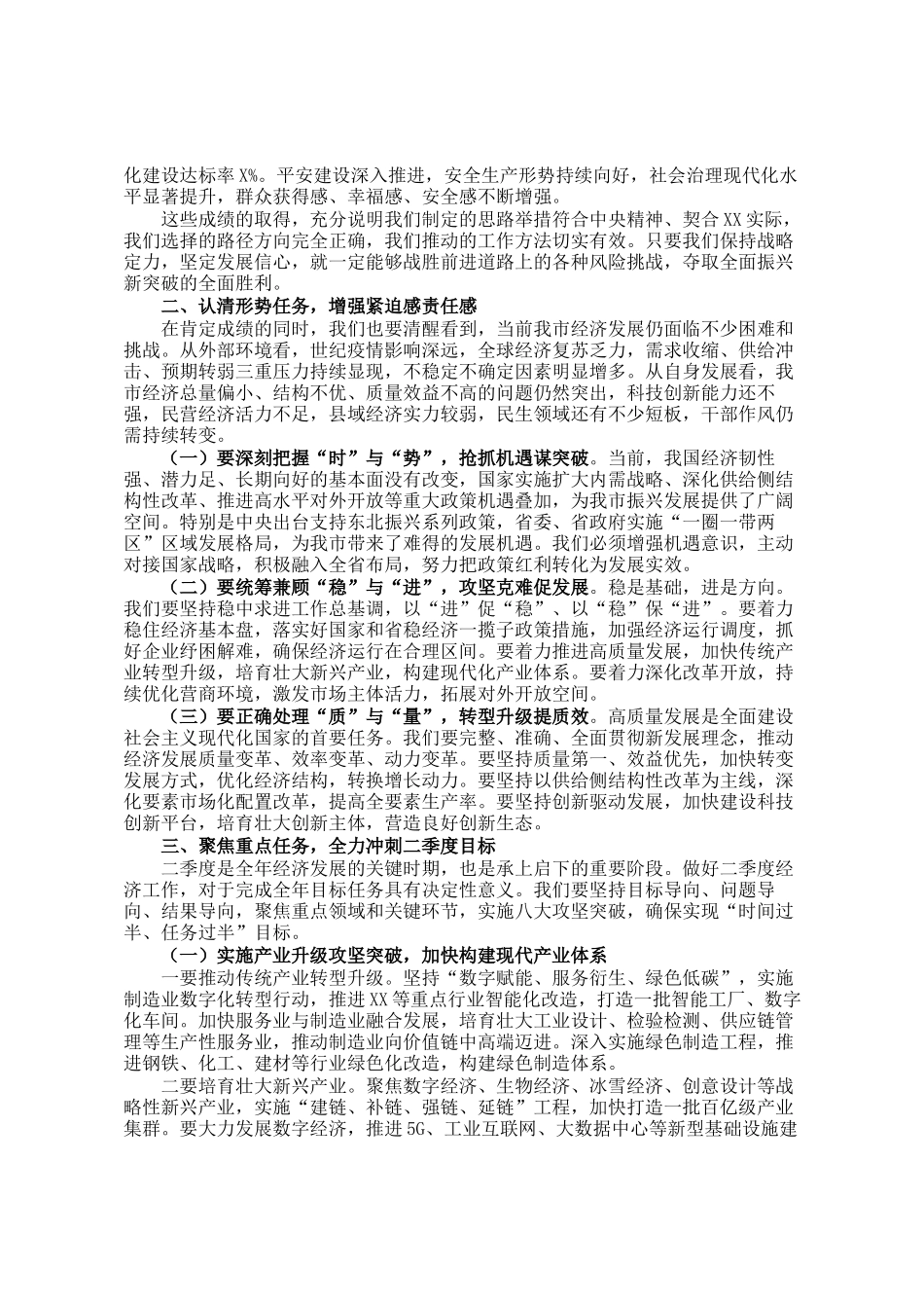 市委常委会（扩大）会议暨全市2025年二季度经济运行调度会上的讲话_第2页
