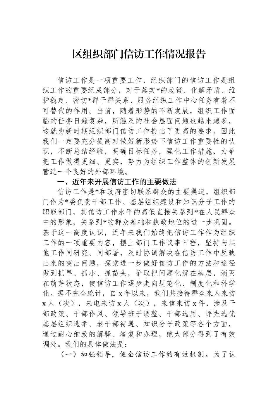 区组织部门信访工作情况报告_第1页