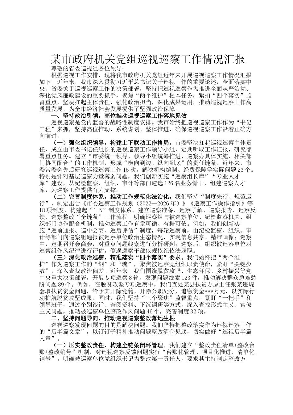 某市政府机关党组巡视巡察工作情况汇报_第1页