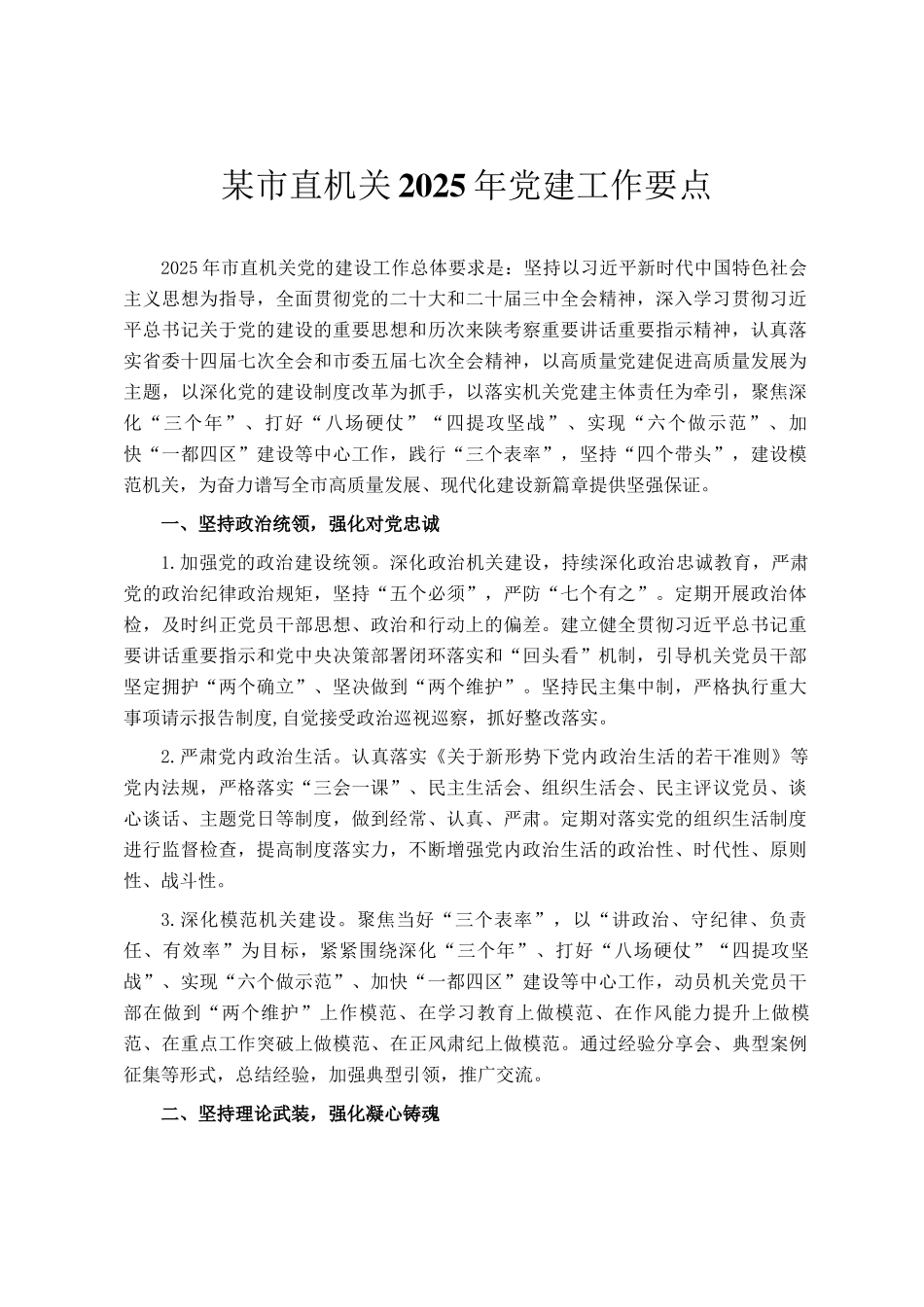 某市直机关2025年党建工作要点_第1页