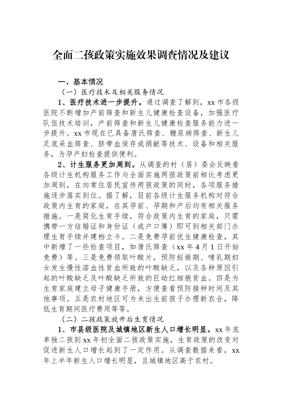 全面二孩政策实施效果调查情况及建议_第1页