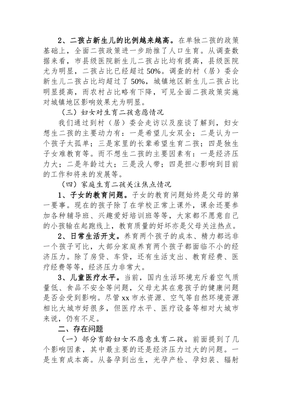 全面二孩政策实施效果调查情况及建议_第2页