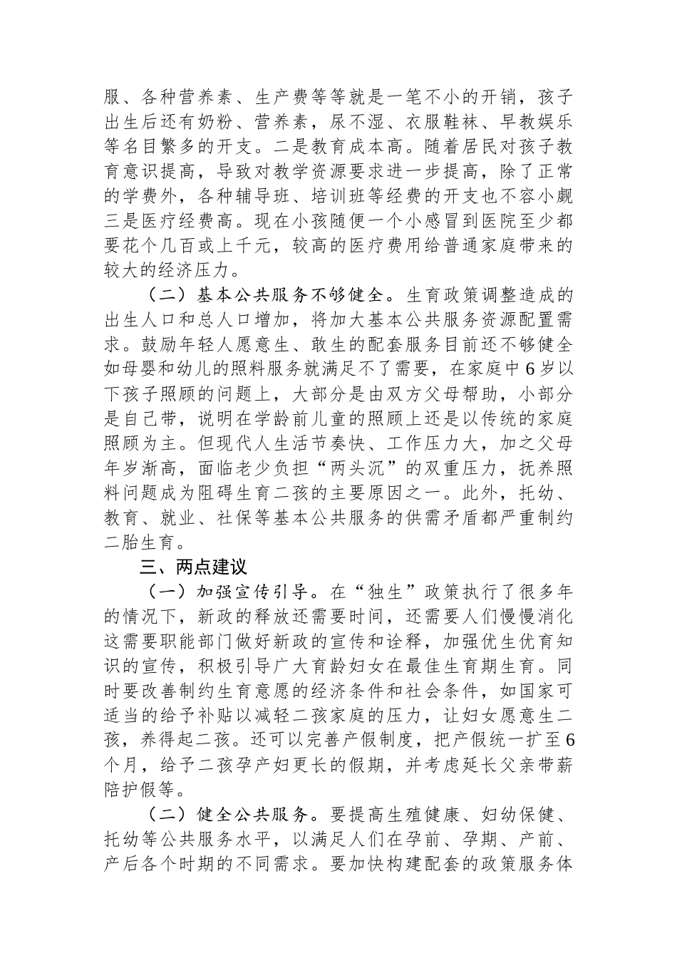 全面二孩政策实施效果调查情况及建议_第3页