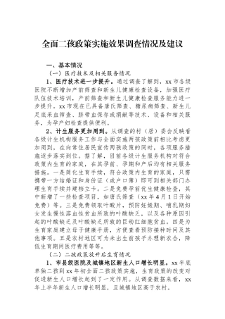 全面二孩政策实施效果调查情况及建议