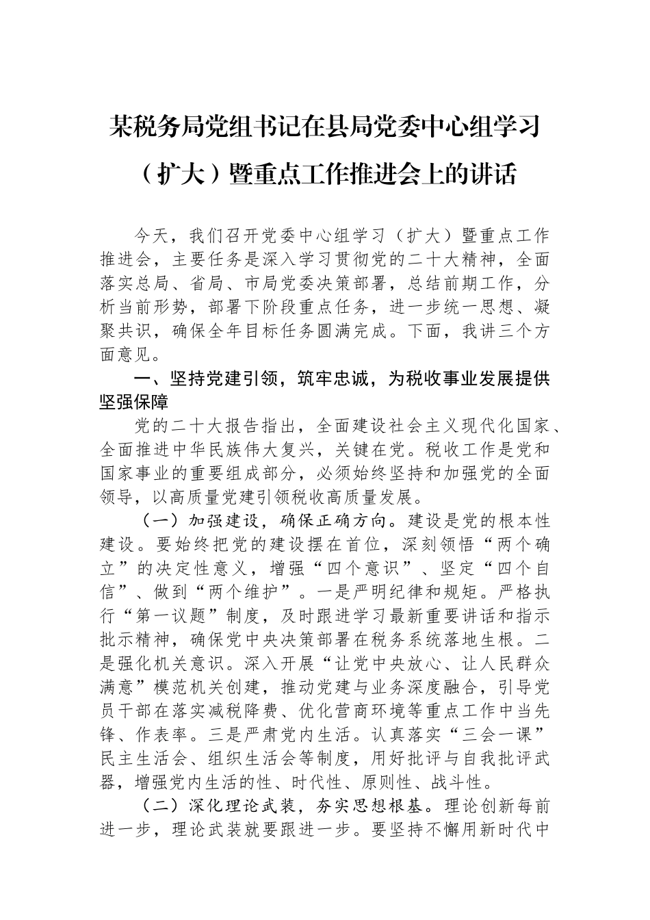 某税务局党组书记在县局党委中心组学习（扩大）暨重点工作推进会上的讲话_第1页