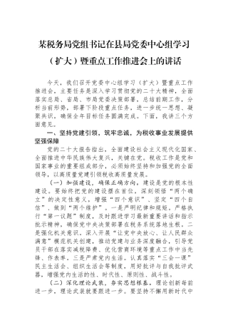 某税务局党组书记在县局党委中心组学习（扩大）暨重点工作推进会上的讲话