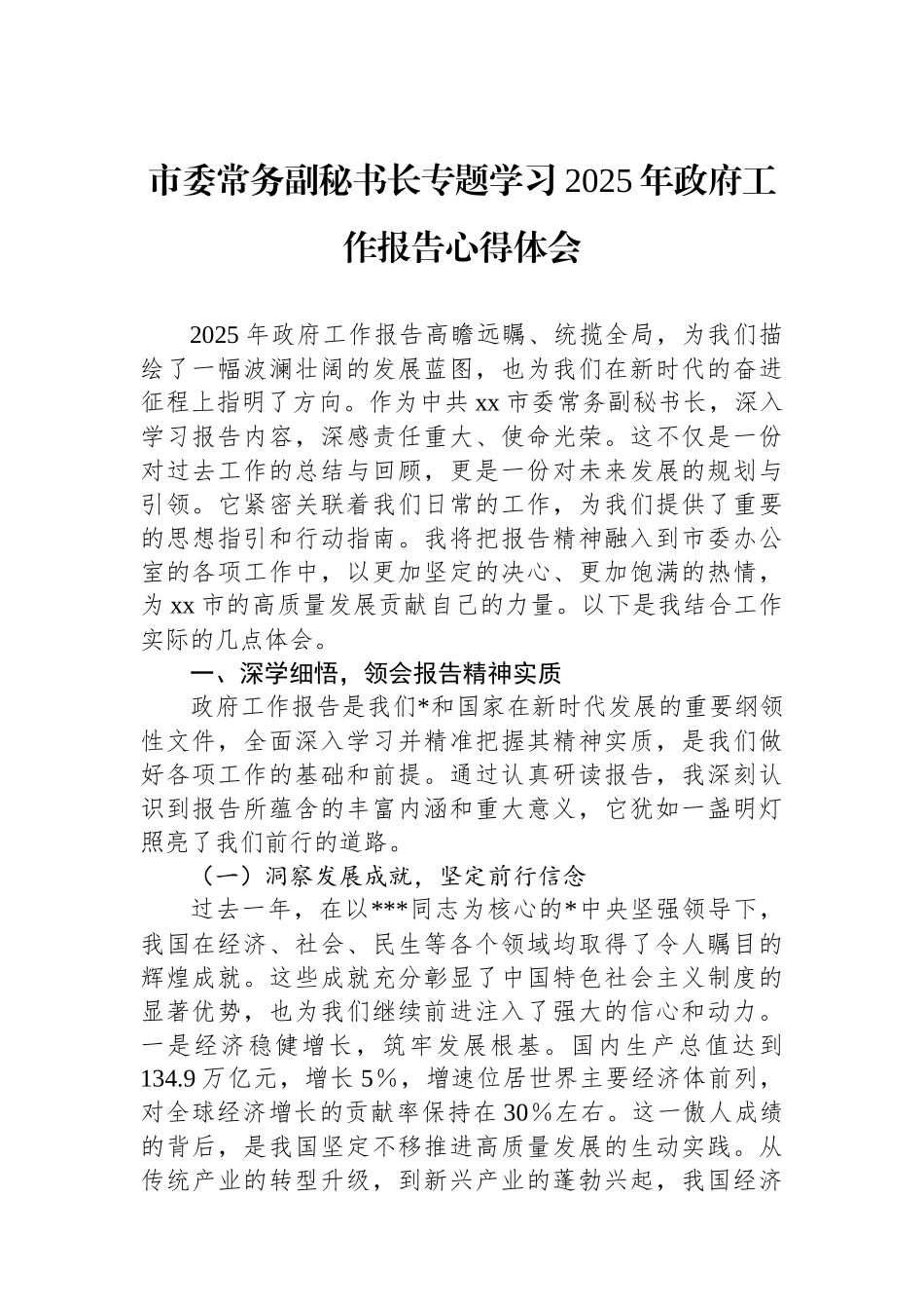 市委常务副秘书长专题学习2025年政府工作报告心得体会_第1页